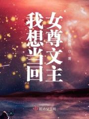 我想当回女尊文主